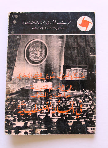 كتاب مذكرة الحزب السوري القومي الإجتماعي إلى الأمم المتحدة حول الحق القومي في المسألة الفلسطينية  Arabic Book 1977