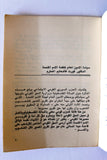 كتاب مذكرة الحزب السوري القومي الإجتماعي إلى الأمم المتحدة حول الحق القومي في المسألة الفلسطينية  Arabic Book 1977