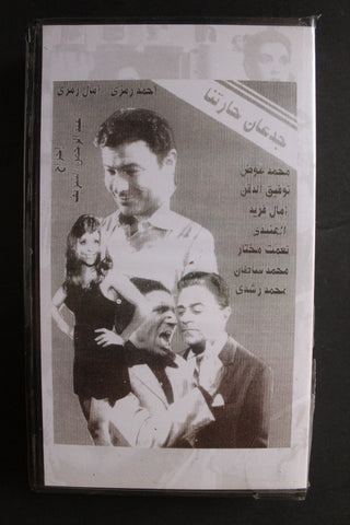 شريط فيديو الكويت فيلم جدعان حارتنا Arabic Kuwait KNCC VHS Film