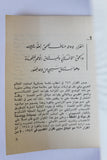 كتاب مذكرة الحزب السوري القومي الإجتماعي إلى الأمم المتحدة حول الحق القومي في المسألة الفلسطينية  Arabic Book 1977