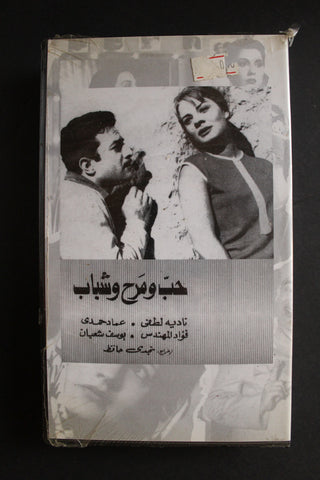 شريط فيديو الكويت فيلم شباب وحب ومرح Arabic Kuwait KNCC VHS Film