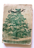 كتاب سحر لبنان, ميشيل سليم يمين Lebanon Magic Arabic Lebanese Book 1955