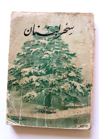 كتاب سحر لبنان, ميشيل سليم يمين Lebanon Magic Arabic Lebanese Book 1955