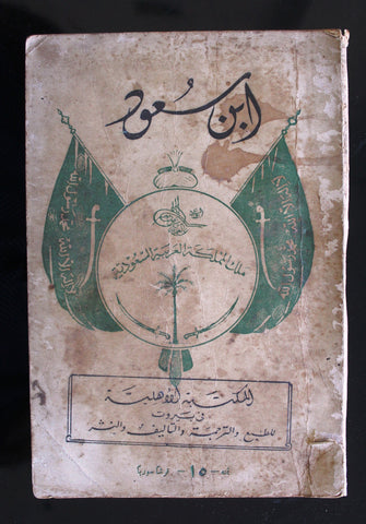 كتاب ابن سعود: سيد نجد وملك الحجاز, كنث وليمز, سعودية Ibn Saud Arabic Lebanese Book 1934