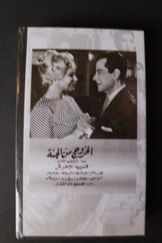 شريط فيديو الكويت فيلم الخروج من الجنة Arabic Kuwait KNCC VHS Film