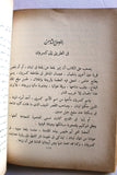 كتاب سحر لبنان, ميشيل سليم يمين Lebanon Magic Arabic Lebanese Book 1955
