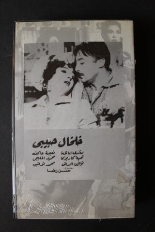 شريط فيديو الكويت فيلم خلخال حبيبي Arabic Kuwait KNCC VHS Film