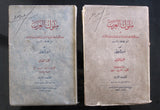 كتاب ملوك العرب, أمين الريحاني, الطبعة الثانية, جزءان Arabic Lebanese Book 1929