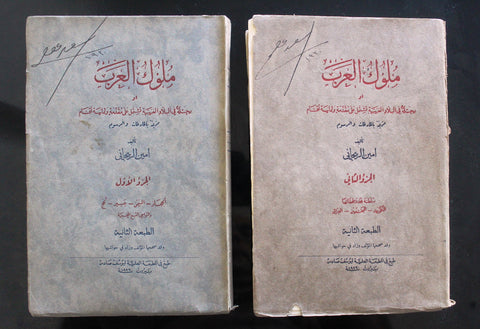 كتاب ملوك العرب, أمين الريحاني, الطبعة الثانية, جزءان Arabic Lebanese Book 1929