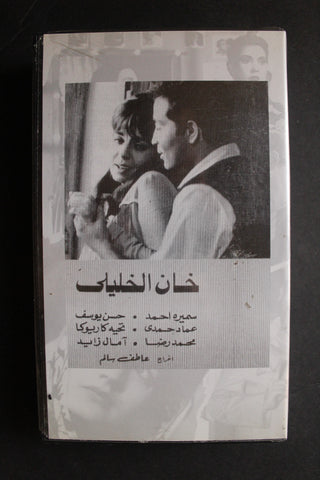 شريط فيديو الكويت فيلم خان الخليلي Arabic Kuwait KNCC VHS Film