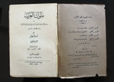 كتاب ملوك العرب, أمين الريحاني, الطبعة الثانية, جزءان Arabic Lebanese Book 1929