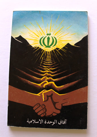 كتاب آفاق الوحدة الاسلامية Arabic Iran Book 1403 H - 1982
