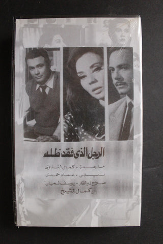 شريط فيديو الكويت فيلم الرجل الذي فقد ظله Arabic Kuwait KNCC VHS Film