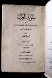 كتاب ملوك العرب, أمين الريحاني, الطبعة الثانية, جزءان Arabic Lebanese Book 1929