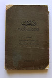 كتاب ذكرى المرحوم السر سعيد شقير باشا Arabic Egyptian Book 1930s?