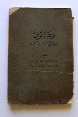 كتاب ذكرى المرحوم السر سعيد شقير باشا Arabic Egyptian Book 1930s?