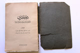 كتاب ذكرى المرحوم السر سعيد شقير باشا Arabic Egyptian Book 1930s?
