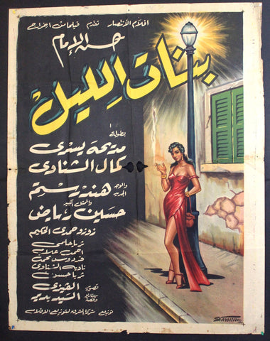 ملصق افيش فيلم عربي بنات الليل، مديحة يسري Egyptian L Movie Arabic Poster 50s