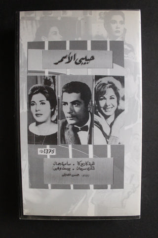 شريط فيديو الكويت فيلم حبيبي الأسمر Arabic Kuwait KNCC VHS Film