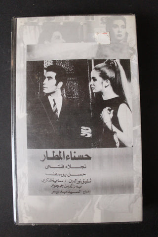 شريط فيديو الكويت فيلم حسناء المطار Arabic Kuwait KNCC VHS Film