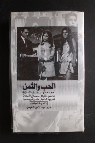 شريط فيديو الكويت فيلم الحب والثمن Arabic Kuwait KNCC VHS Film