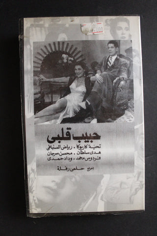 شريط فيديو الكويت فيلم حبيب قلبي Arabic Kuwait KNCC VHS Film