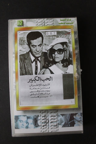 شريط فيديو الكويت فيلم الحب الكبير Arabic Kuwait KNCC VHS Film