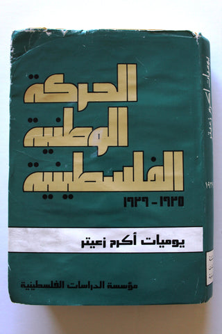 كتاب الحركة الوطنية الفلسطينية 1935 - 1939 Arabic Lebanese Palestine Book 1980