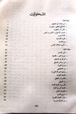 كتاب الحركة الوطنية الفلسطينية 1935 - 1939 Arabic Lebanese Palestine Book 1980