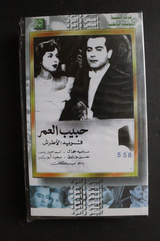 شريط فيديو الكويت فيلم حبيب العمر Arabic Kuwait KNCC VHS Film