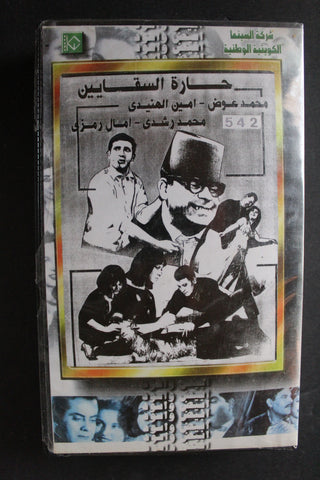 شريط فيديو الكويت فيلم حارة السقايين Arabic Kuwait KNCC VHS Film