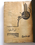 كتاب ابن السعود, محمد صبيح, الطبعة الأولى, السعودية Ibn al-Sa'ud Arabic Egyptian Book 1940