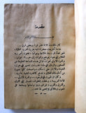 كتاب ابن السعود, محمد صبيح, الطبعة الأولى, السعودية Ibn al-Sa'ud Arabic Egyptian Book 1940