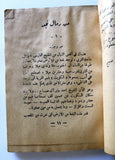 كتاب ابن السعود, محمد صبيح, الطبعة الأولى, السعودية Ibn al-Sa'ud Arabic Egyptian Book 1940