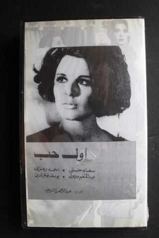 شريط فيديو الكويت فيلم أول حب Arabic Kuwait KNCC VHS Film