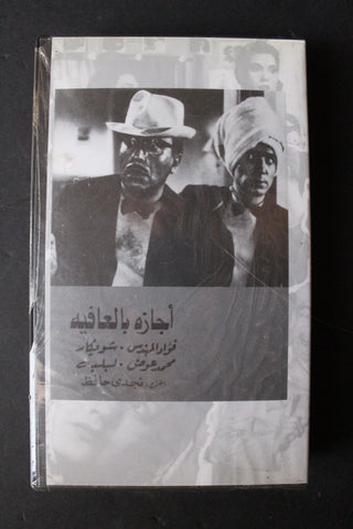 شريط فيديو الكويت فيلم إجازة بالعافية Arabic Kuwait KNCC VHS Film