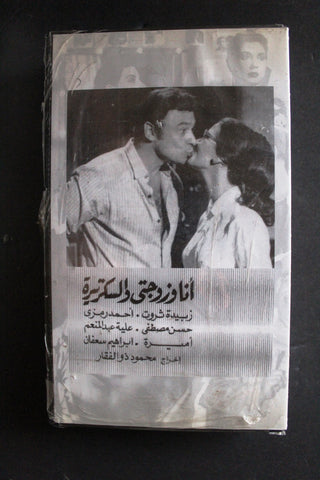 شريط فيديو الكويت فيلم أنا وزوجتي والسكرتيرة Arabic Kuwait KNCC VHS Film