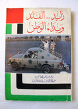 كتاب زايد ... القائد ونداء الوطن, خالد محمد مبارك القاسمي, الإمارات Arabic UAE Book 1991