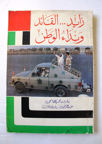كتاب زايد ... القائد ونداء الوطن, خالد محمد مبارك القاسمي, عبدالرحمن يوسف بن حارب Arabic Book 1991