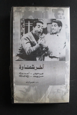 شريط فيديو الكويت فيلم أخر شقاوة Arabic Kuwait KNCC VHS Film