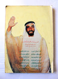 كتاب زايد ... القائد ونداء الوطن, خالد محمد مبارك القاسمي, الإمارات Arabic UAE Book 1991