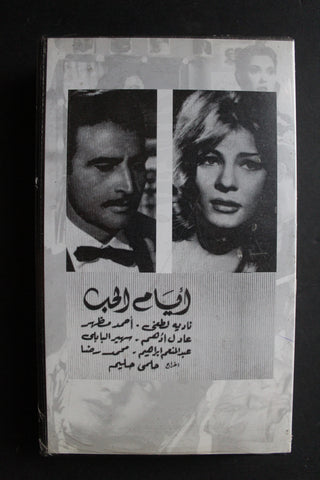 شريط فيديو الكويت فيلم أيام الحب Arabic Kuwait KNCC VHS Film