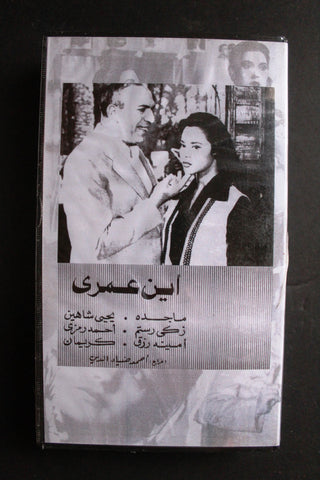 شريط فيديو الكويت فيلم أين عمري Arabic Kuwait KNCC VHS Film