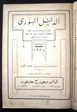 ‬كتاب الدليل اللبناني السوري وفلسطين L'Indicateur Libano-Syrien, Palestine, Map Guide Book 1924