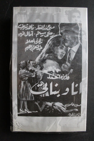 شريط فيديو الكويت فيلم أنا وبناتي Arabic Kuwait KNCC VHS Film