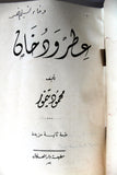 كتاب عطر ودخان Perfume and Smoke Arabic Egyptian Novel Book 1947