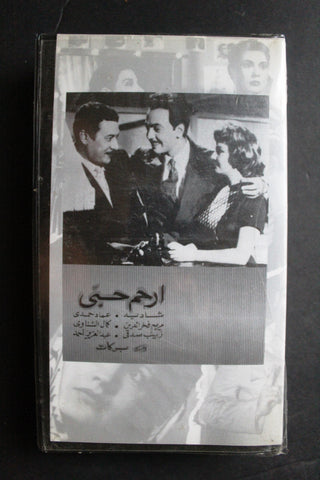 شريط فيديو الكويت فيلم ارحم حبي Arabic Kuwait KNCC VHS Film