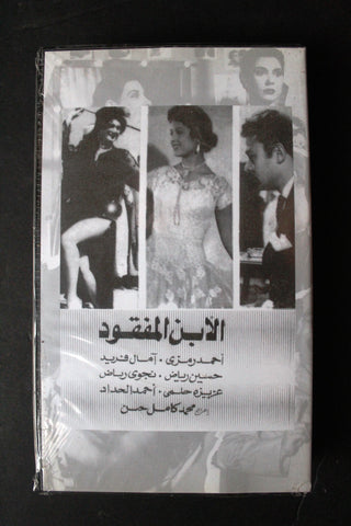 شريط فيديو الكويت فيلم الابن المفقود Arabic Kuwait KNCC VHS Film