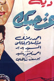 ملصق افيش عربي مصري ودعت حبك, فريد الأطرش Egyptian L Movie Arabic Poster 50s