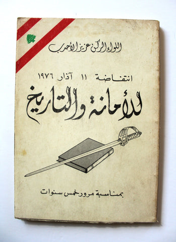 كتاب للأمانة والتاريخ": انتفاضة ١١ آذار ١٩٧٦ , اللواء الركن عزيز الأحدب, طرابلس Arabic Tripoli Book 1976